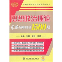 2013金榜考研米鹏：思想政治理论精雕细刻1500题