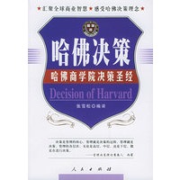 哈佛决策：哈佛商学院决策圣经