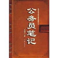公务员笔记