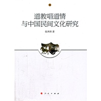 道教唱道情与中国民间文化研究