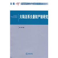 大陆法系夫妻财产制研究