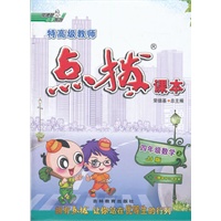 四年级数学JJ版(冀教)上（2012年5月印刷）特高级教师点拨课本-赠教材习题答案