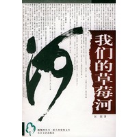 我们的草莓河——橄榄树丛书·新人类爱情文本