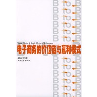 电子商务的价值链与赢利模式