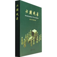 六朝风采