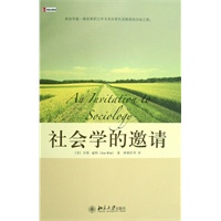 培文书系·大学之旅——社会学的邀请