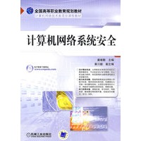 计算机网络系统安全
