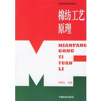 棉纺工艺原理/高等纺织院校教材