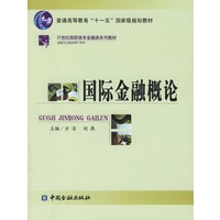 国际金融概论——普通高等教育“十一五”国家级规划教材·21世纪高职高专金融类系列教材