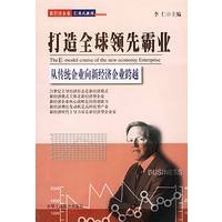打造全球领先霸业--从传统企业向新经济企业跨越