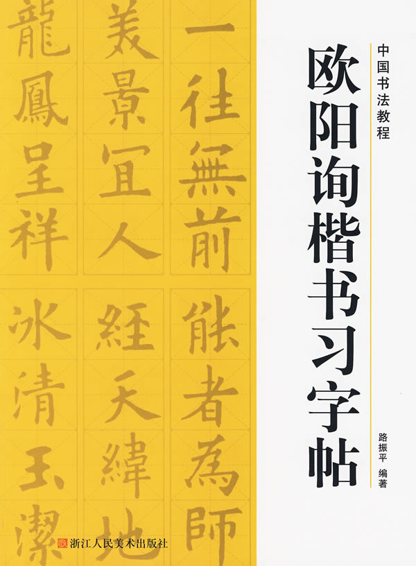 中国书法教程-欧阳询楷书习字帖图片