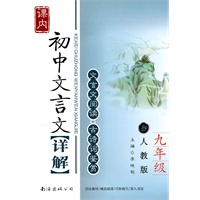 初中课内文言文详解：九年级（人教版）