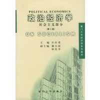 政治经济学(社会主义部分)(第三版)