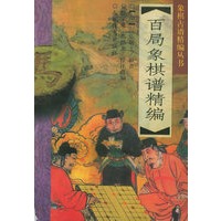 百局象棋谱精编——象棋古谱精编丛书