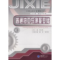 普通钳工与测量基础