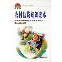 农村信贷知识读本（新农村建设丛书）