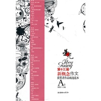 荣光：第十三届新概念作文获奖者作品精选范本（A卷）