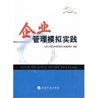企业管理模拟实践