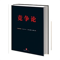 《竞争论》（信经典系列，“竞争战略之父”迈克尔·波特作品）预计到货日期7月底 预售商品