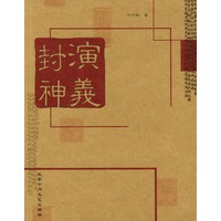 封神演义