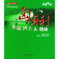 匈牙利多瑙河上的明珠——玩转地球