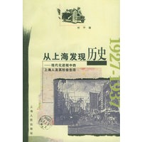 从上海发现历史——现代化进程中的上海人及其社会生活