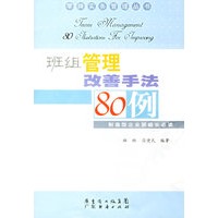 班组管理改善手法80例