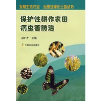 保护性耕作农田病虫害防治