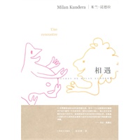 相遇（米兰·昆德拉作品系列）
