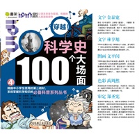 Q书架.爱拼科普 穿越！科学史100个大场面（4）（韩国原版引进，韩国中小学生使用的第二教材，系统掌握科学知识的必备科普系列丛书。）