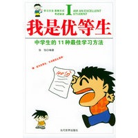 我是优等生——中学生的11种最佳学习方法