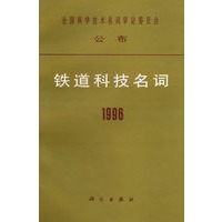 铁道科技名词1996/全国科学技术名词审定委员会公布