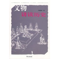 文物讲读历史（内附2CD）