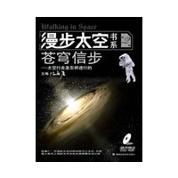 漫步太空书系苍穹信步（第二册）