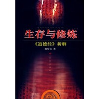 生存与修炼——《道德经》新解