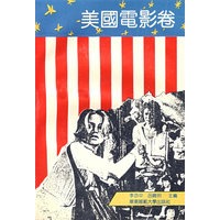美国电影卷