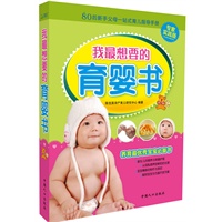 我最想要的育婴书