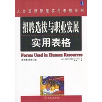招聘选拔与职业发展实用表格