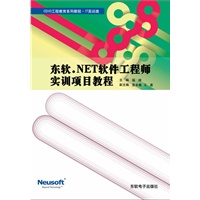东软.NET软件工程师实训技术教程