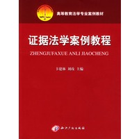 证据法学案例教程