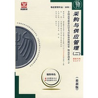 采购与供应管理（二）：全国高等教育自学考试标准预测试卷（最新版）