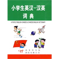 小学生英汉-汉英词典