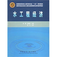 水工程经济——普通高等教育土建学科专业十五规划教材