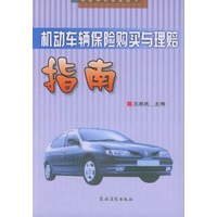 机动车辆保险购买与理赔指南——保险知识普及丛书