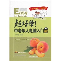 超好学！中老年人电脑入门全图解（附光盘）