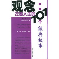 观念.改变人生的101个经典故事——新观念丛书