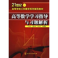 高等数学学习指导与习题解析(于龙文)