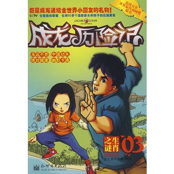 童书 动漫/卡通 卡通 成龙历险记03