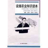 设施农业知识读本