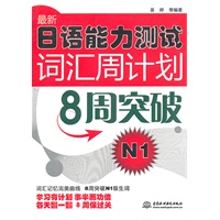 最新日语能力测试词汇周计划：8 周突破 N1